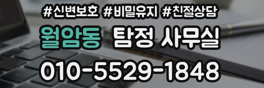 월암동 탐정 사무실
