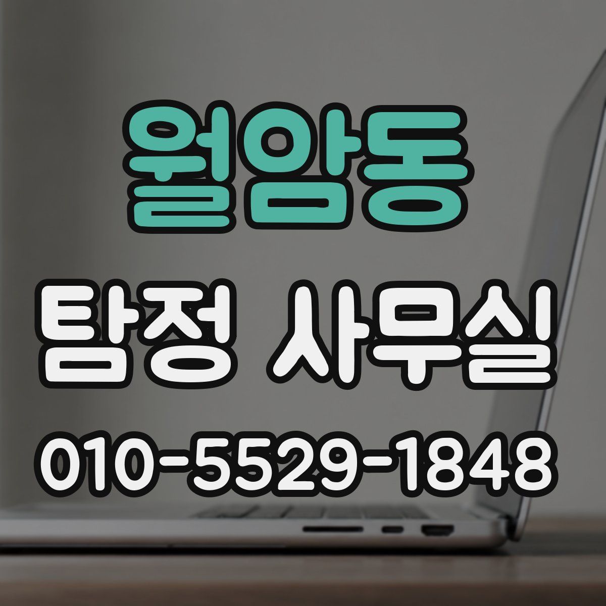 월암동 탐정 사무실
