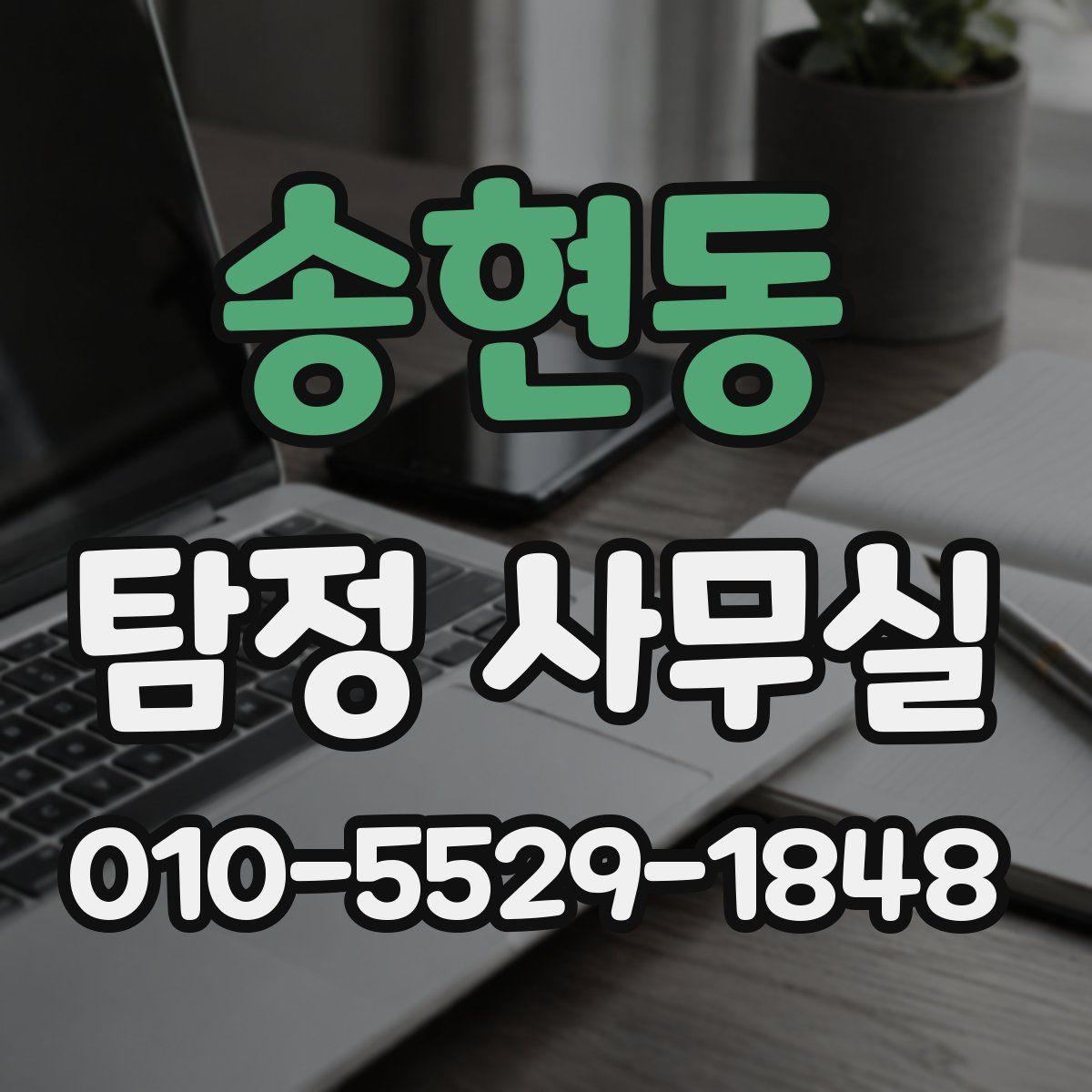 송현동 탐정 사무실