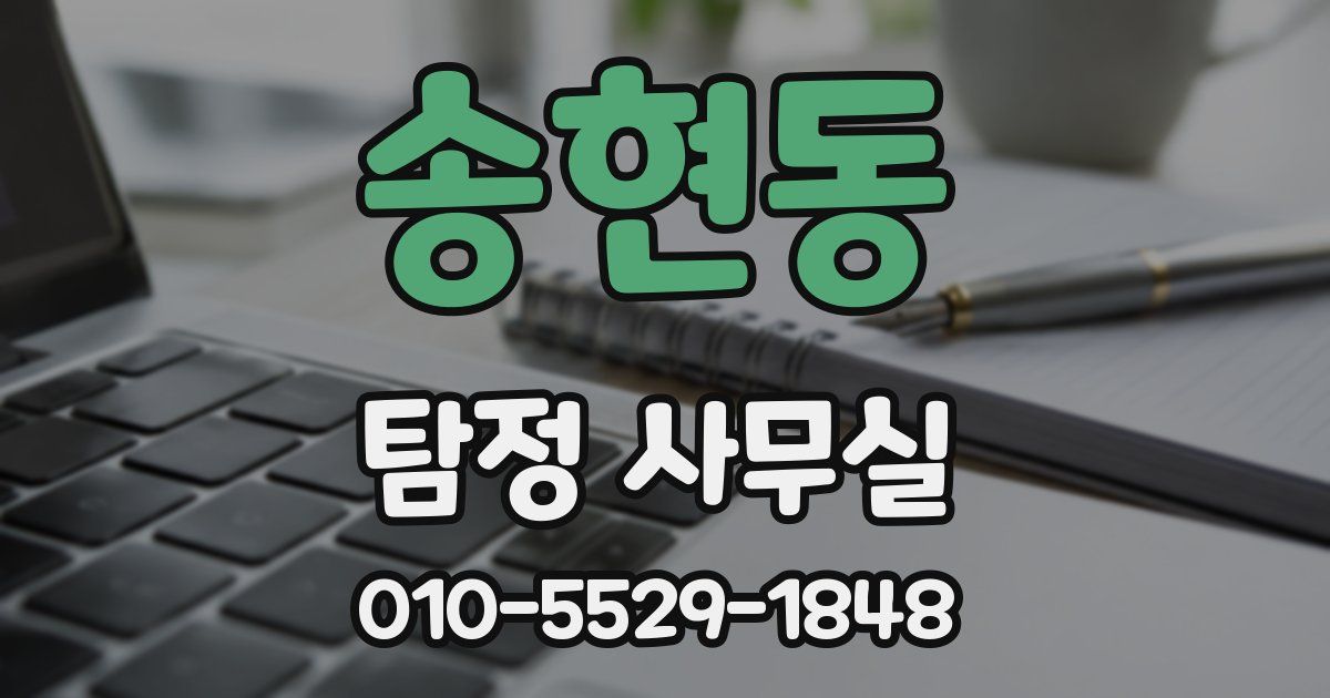 송현동 탐정 사무실
