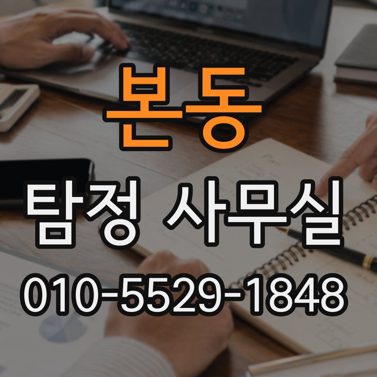 본동 탐정 사무실