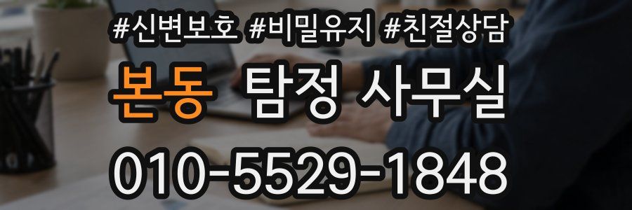 본동 탐정 사무실