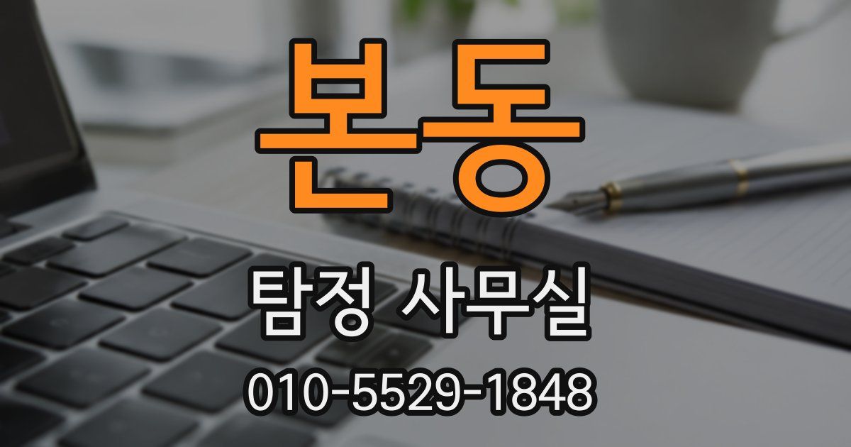 본동 탐정 사무실
