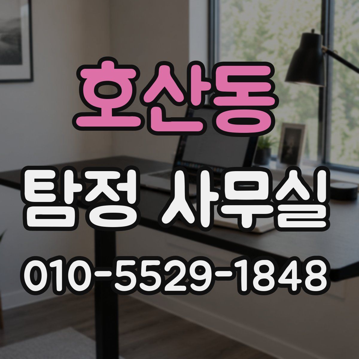 호산동 탐정 사무실