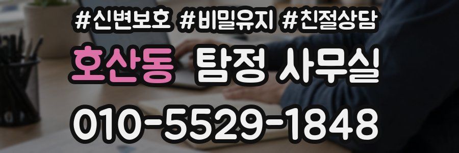 호산동 탐정 사무실