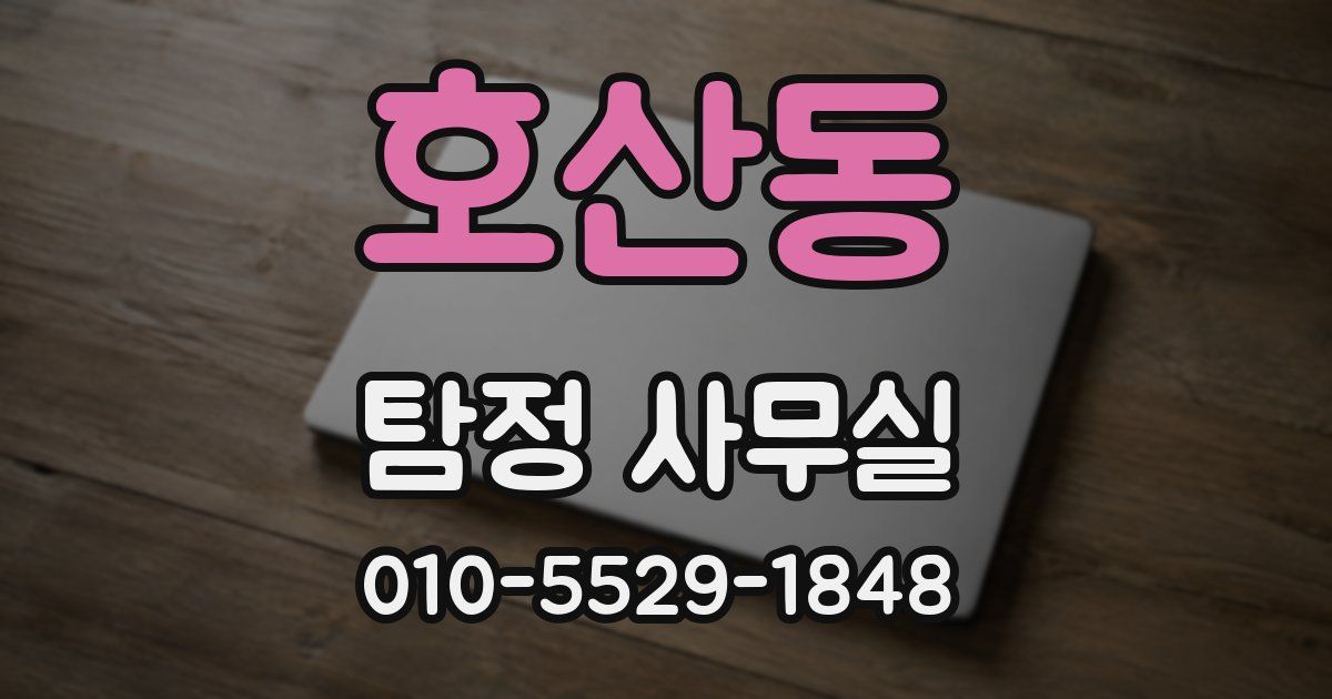 호산동 탐정 사무실
