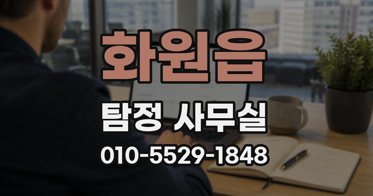 화원읍 탐정 사무실