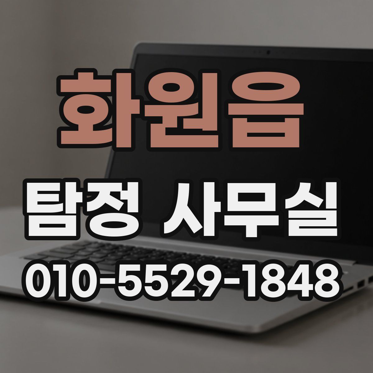화원읍 탐정 사무실