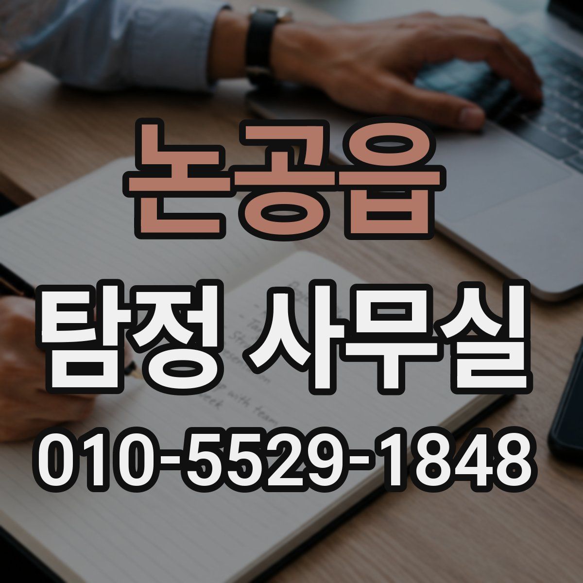 논공읍 탐정 사무실