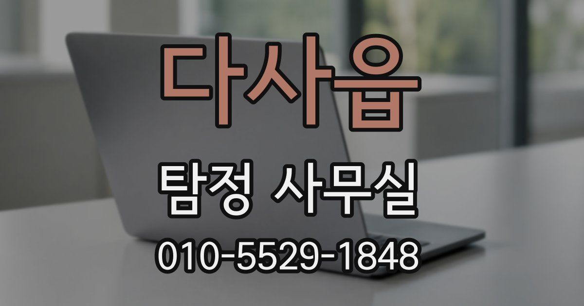 다사읍 탐정 사무실