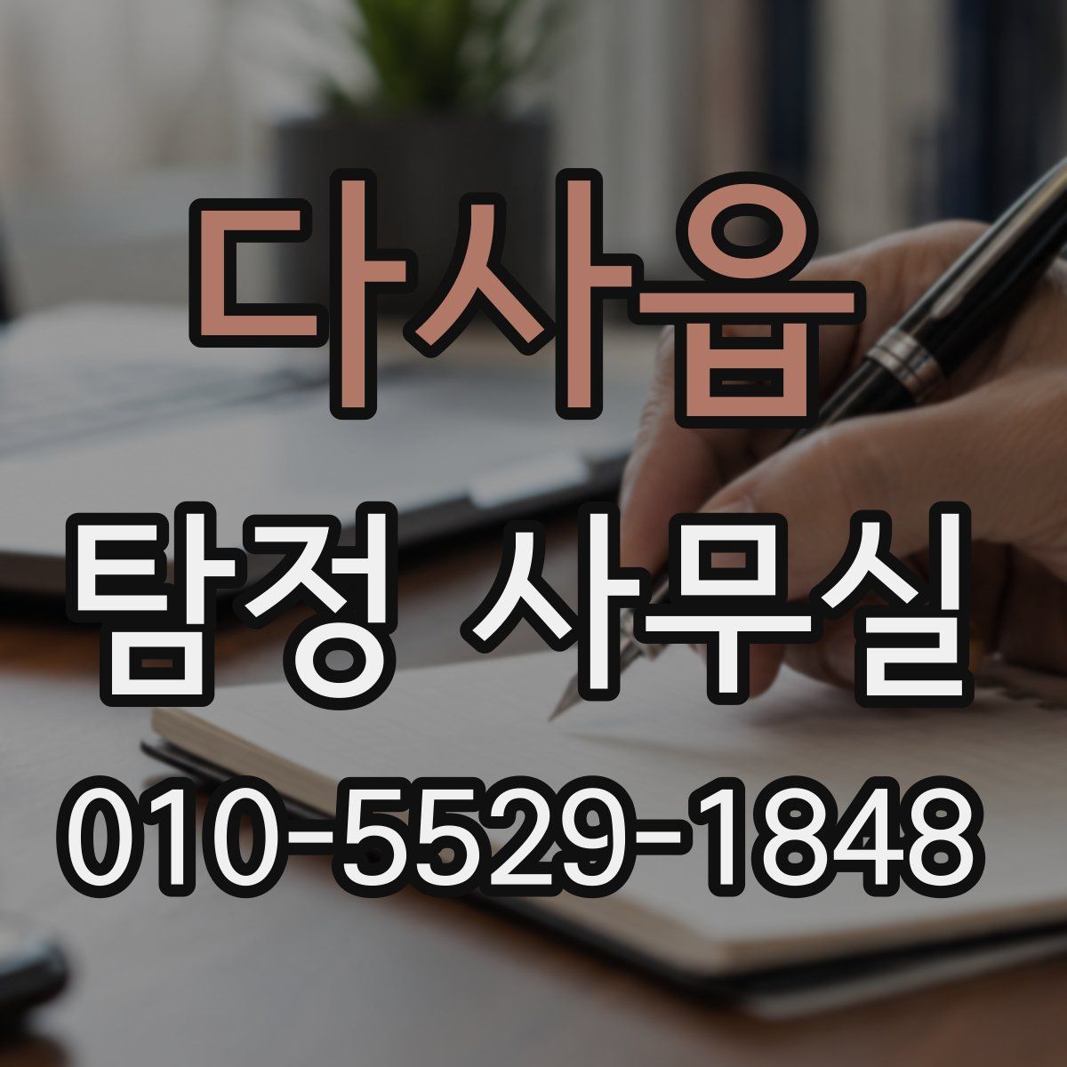 다사읍 탐정 사무실