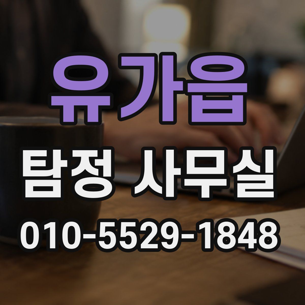 유가읍 탐정 사무실