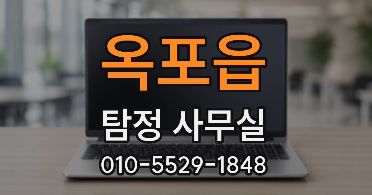 옥포읍 탐정 사무실