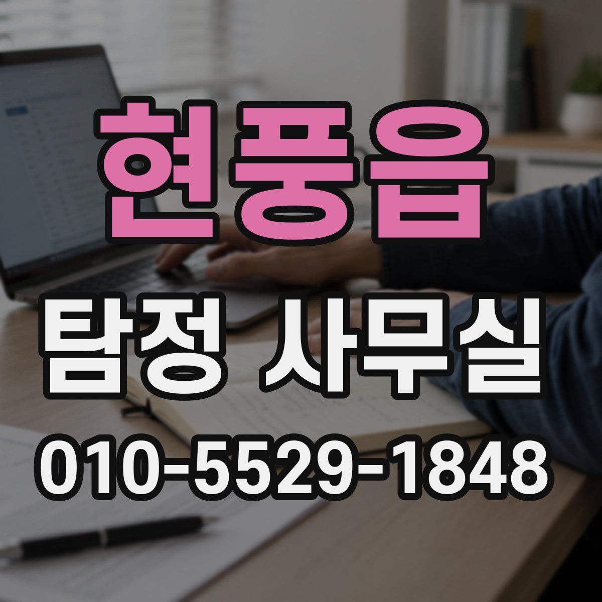 현풍읍 탐정 사무실