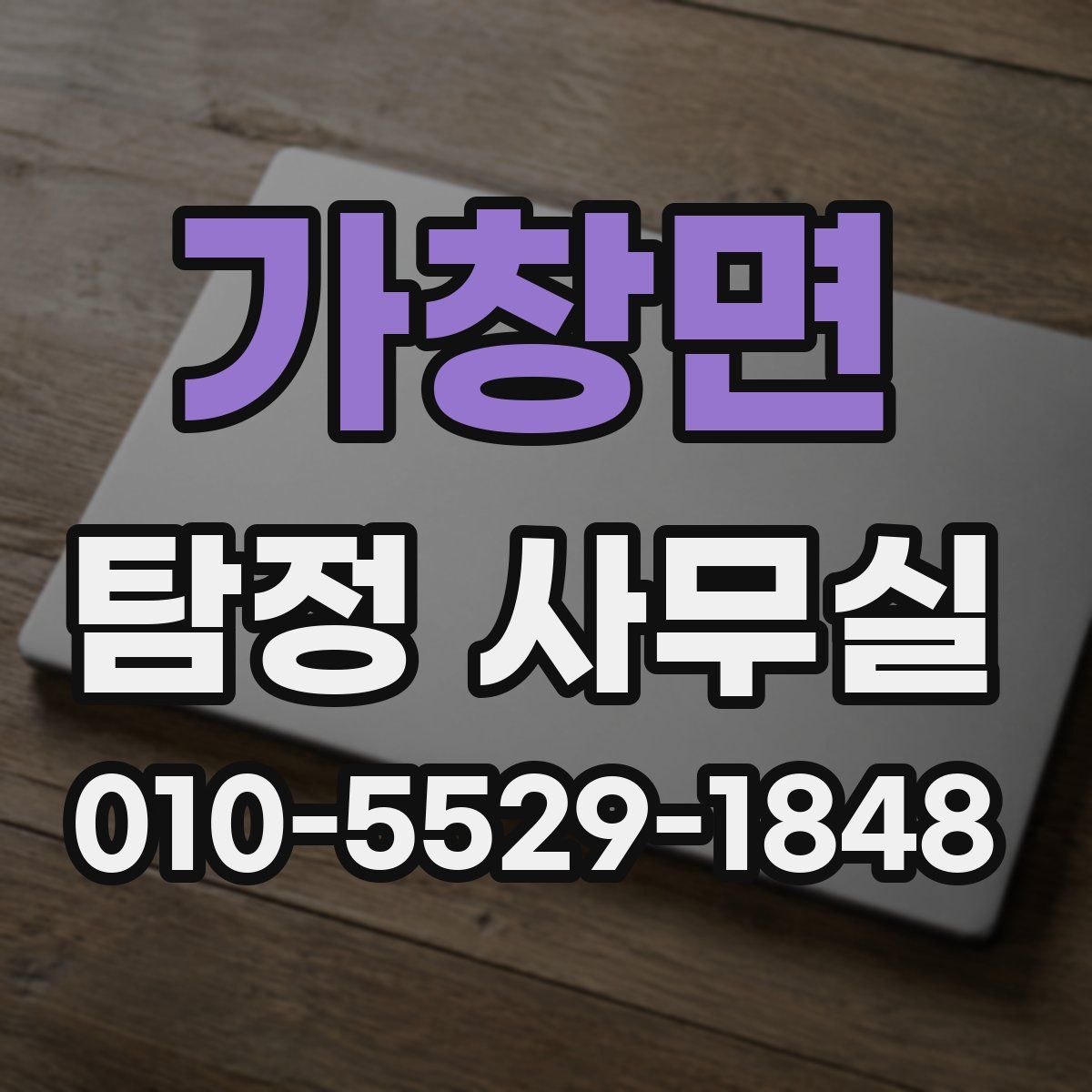 가창면 탐정 사무실