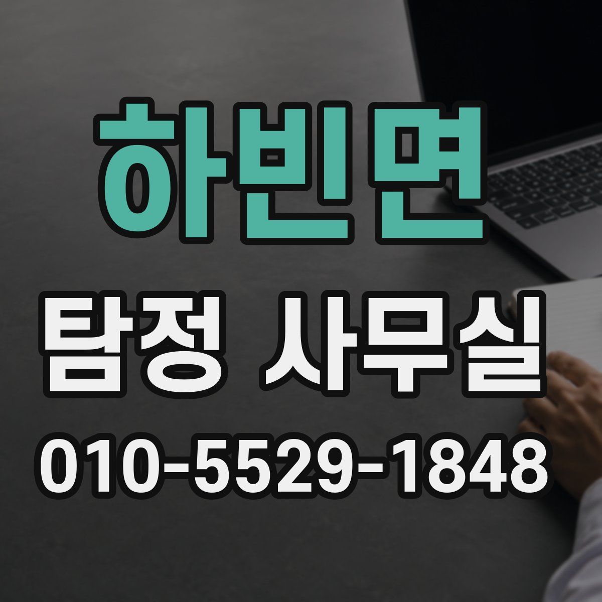 하빈면 탐정 사무실
