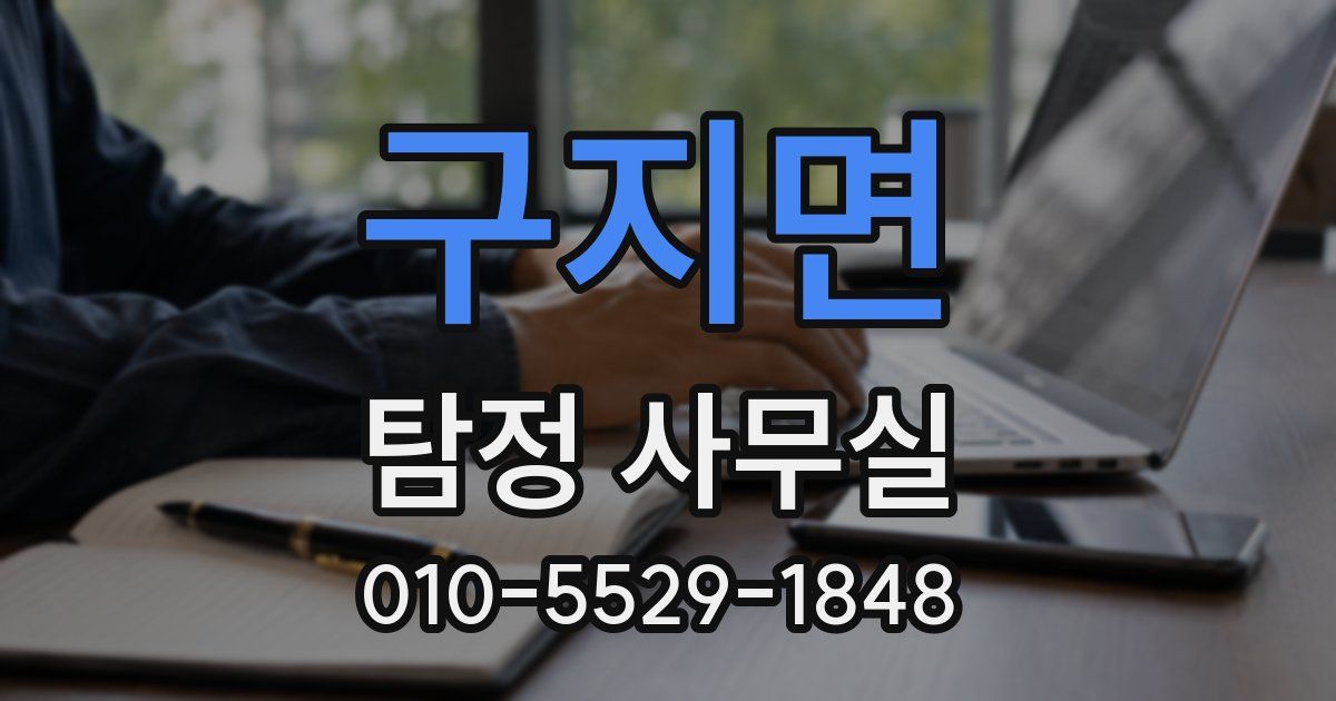 구지면 탐정 사무실
