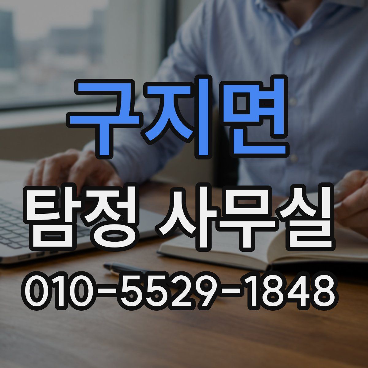 구지면 탐정 사무실