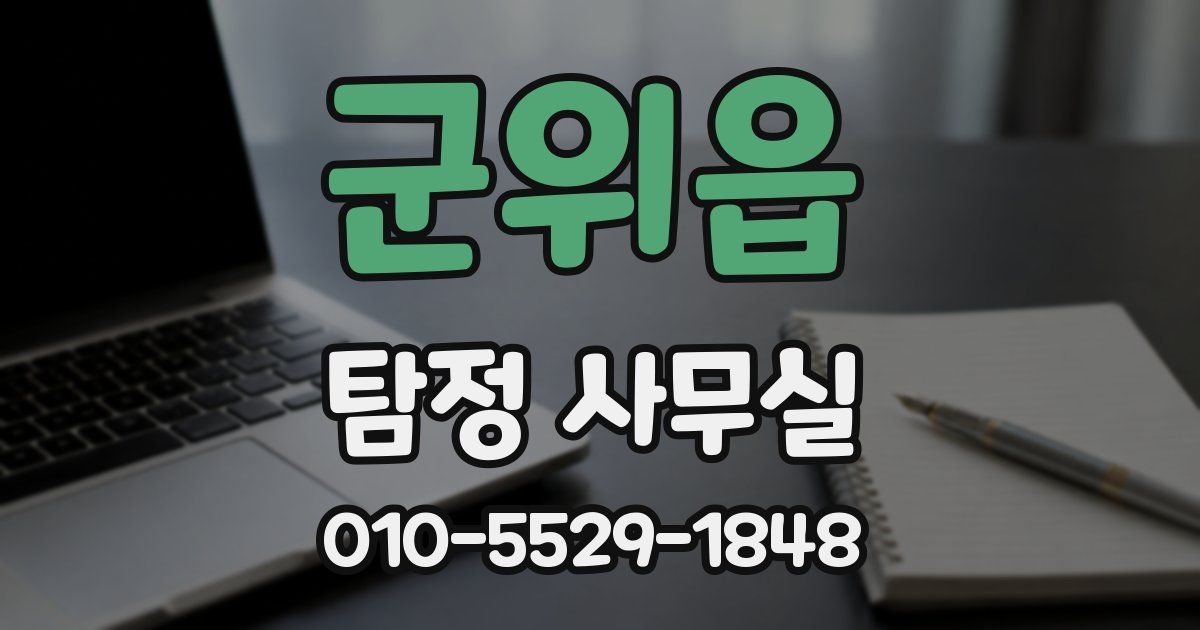 군위읍 탐정 사무실