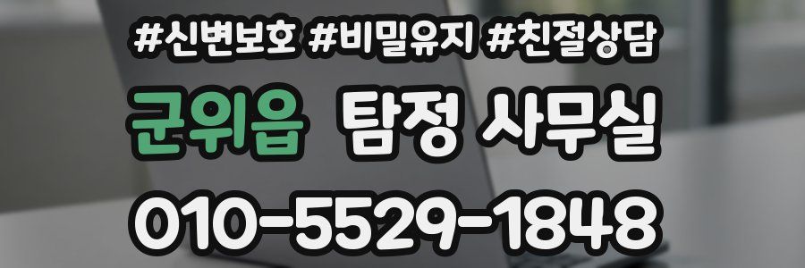군위읍 탐정 사무실