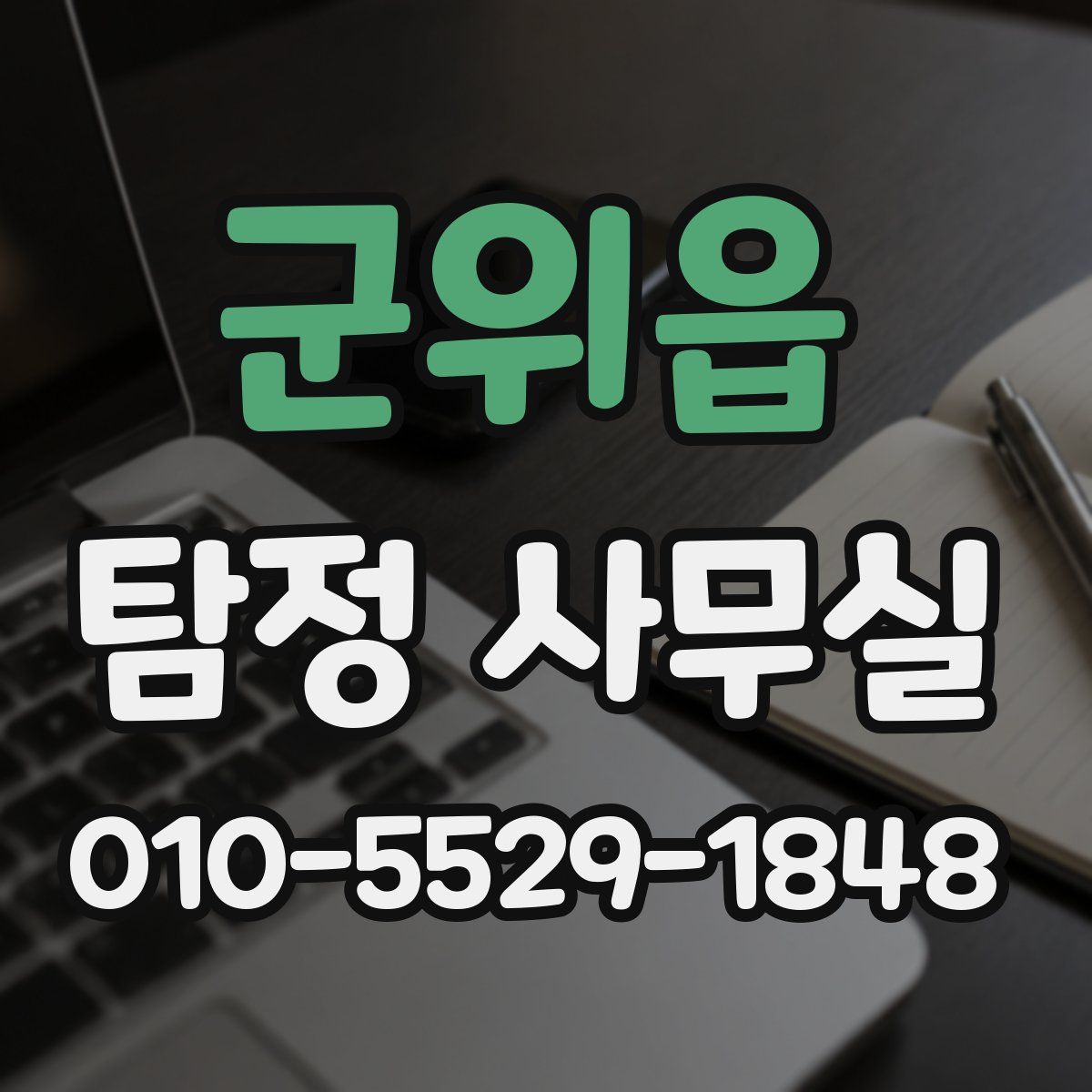군위읍 탐정 사무실