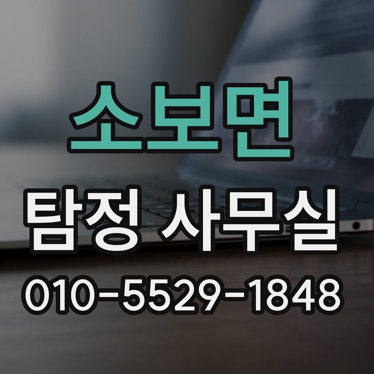 소보면 탐정 사무실