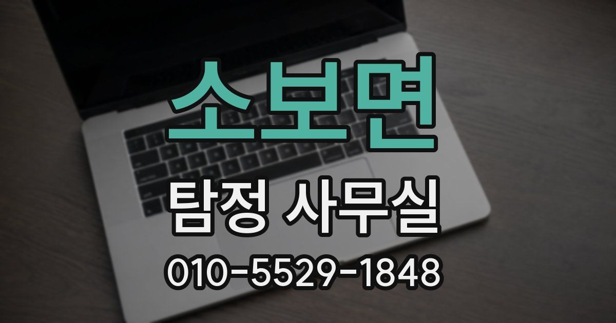 소보면 탐정 사무실