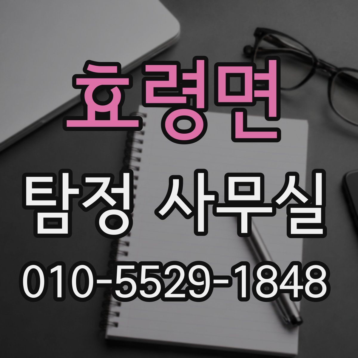 효령면 탐정 사무실