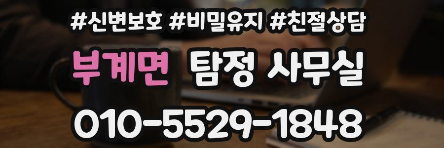 부계면 탐정 사무실