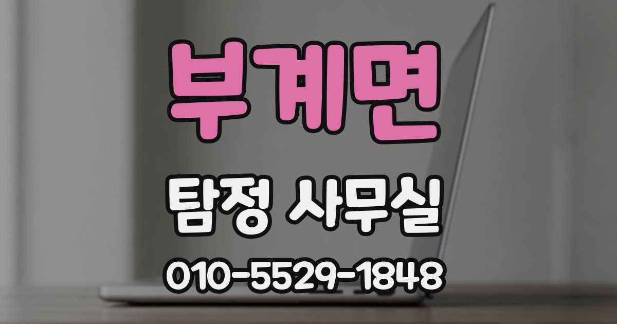 부계면 탐정 사무실