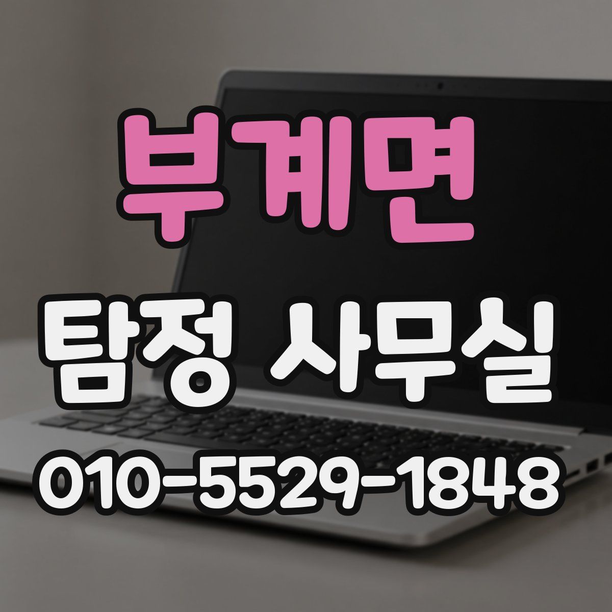 부계면 탐정 사무실