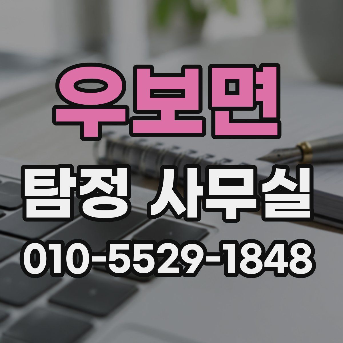 우보면 탐정 사무실