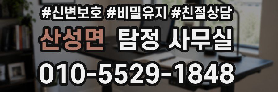 산성면 탐정 사무실