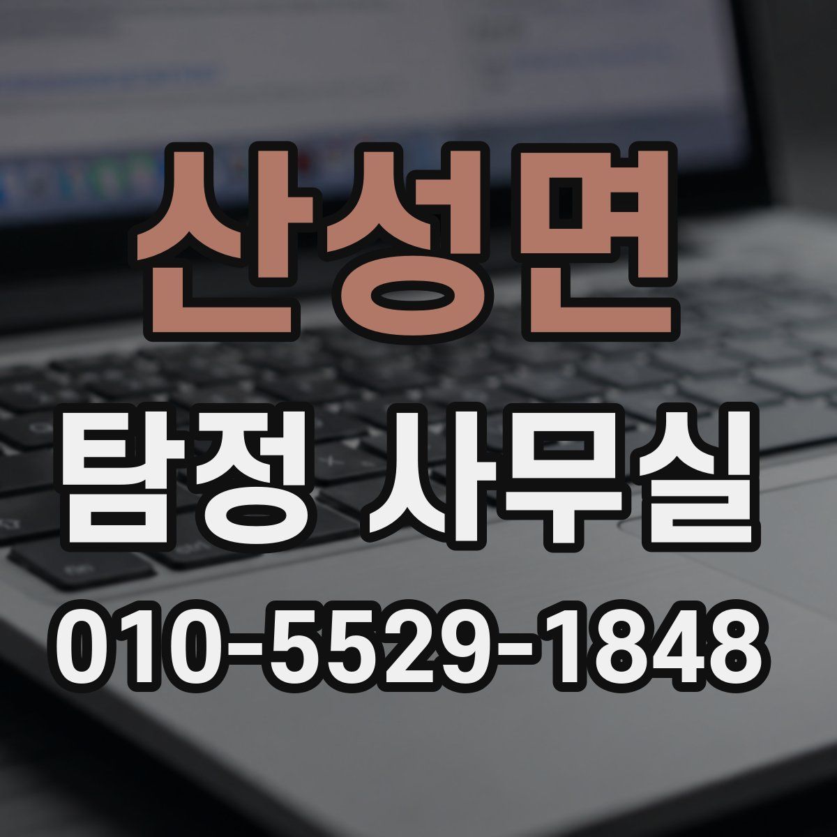 산성면 탐정 사무실