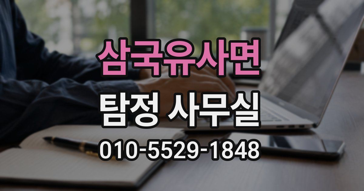 삼국유사면 탐정 사무실