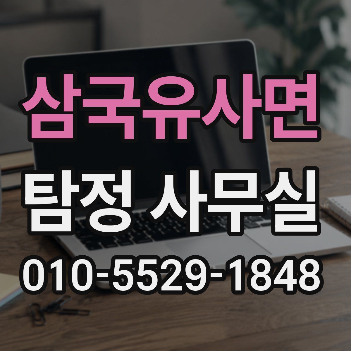 삼국유사면 탐정 사무실