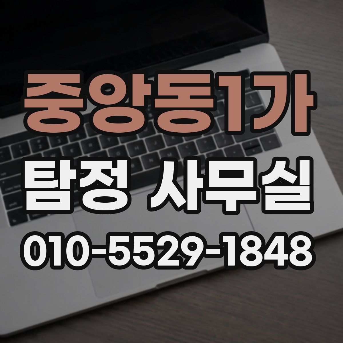 중앙동1가 탐정 사무실