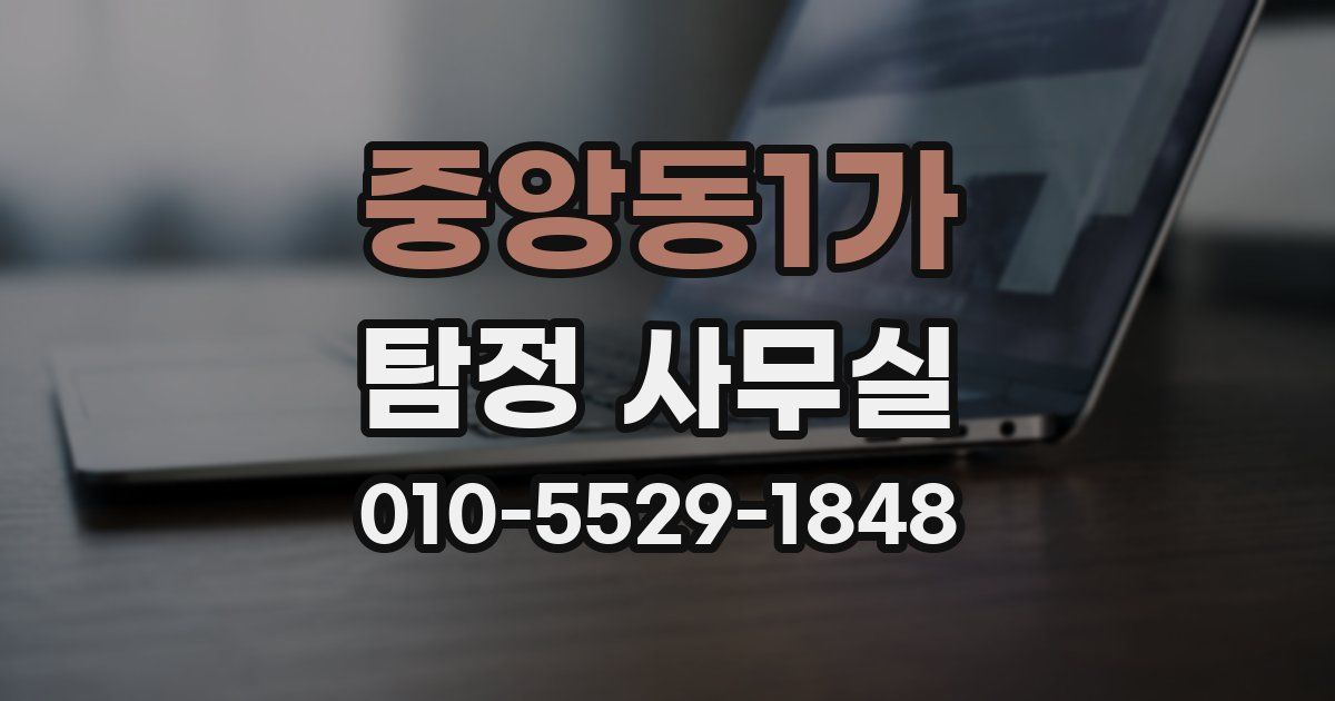 중앙동1가 탐정 사무실