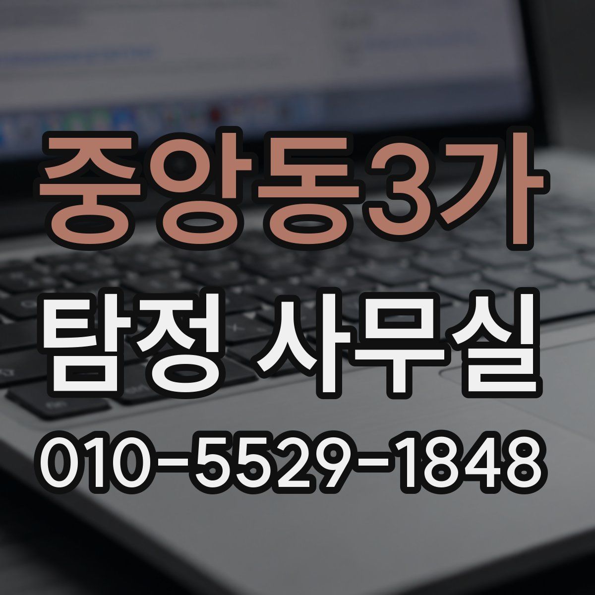 중앙동3가 탐정 사무실