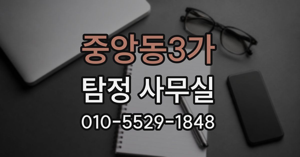 중앙동3가 탐정 사무실