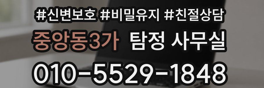 중앙동3가 탐정 사무실