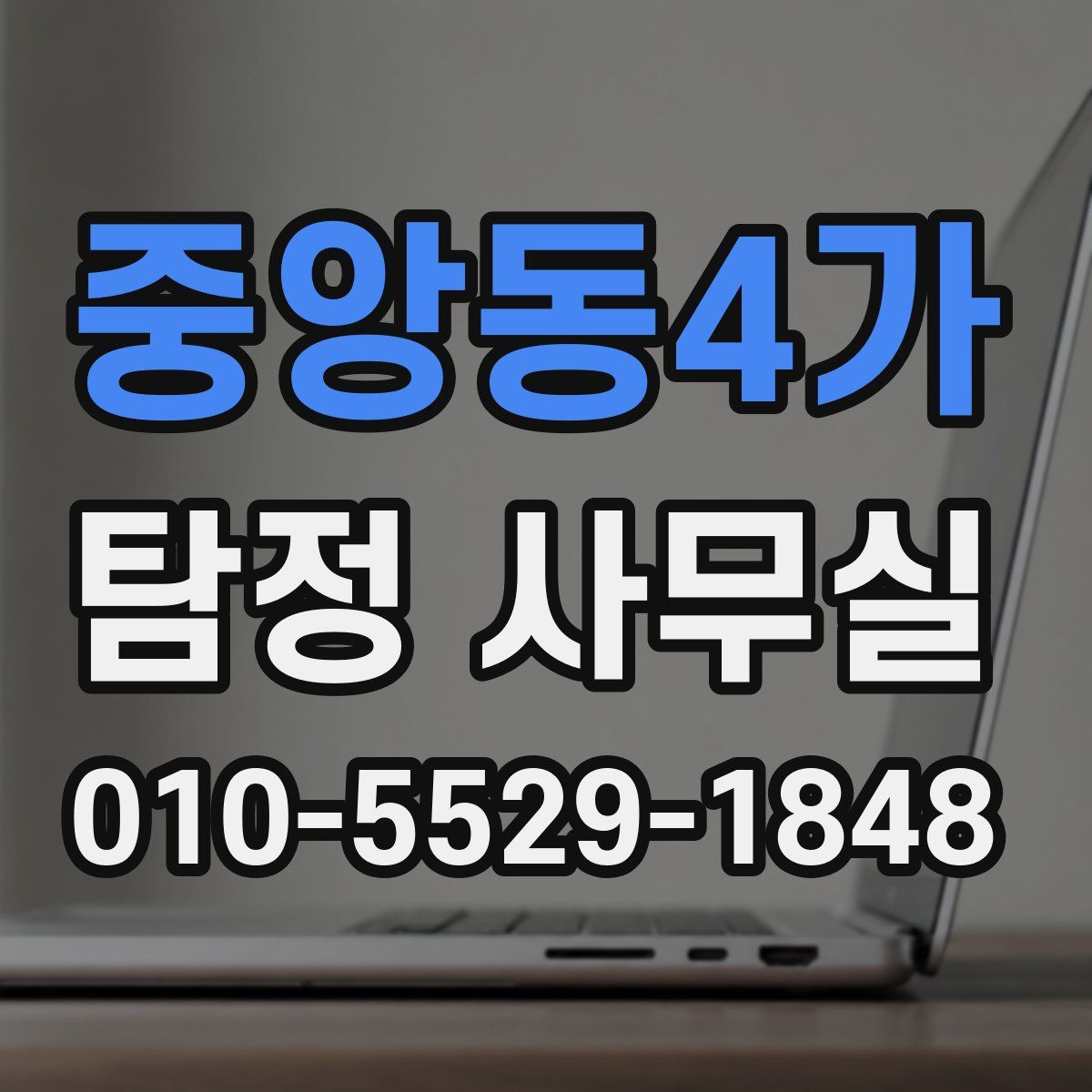 중앙동4가 탐정 사무실