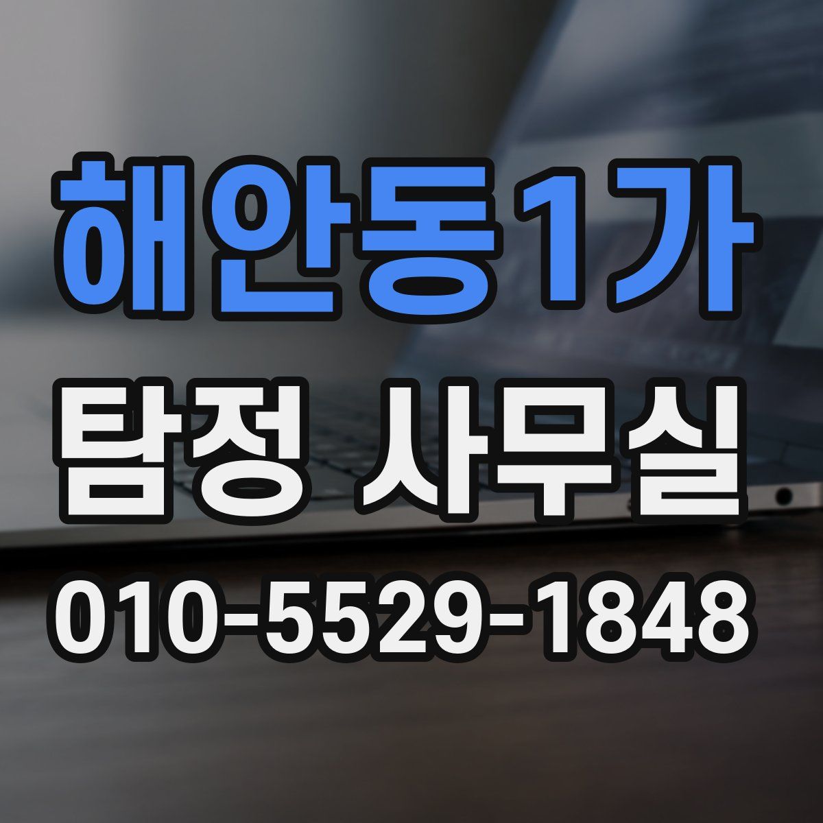 해안동1가 탐정 사무실