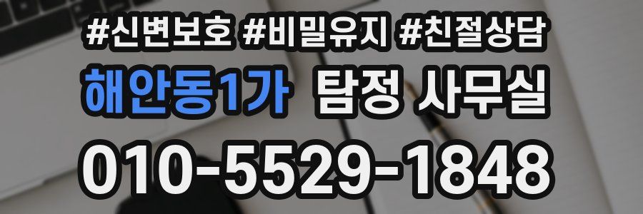 해안동1가 탐정 사무실