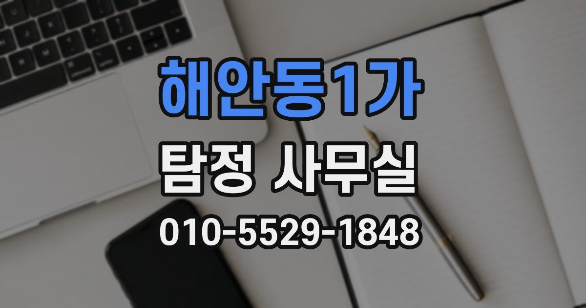 해안동1가 탐정 사무실