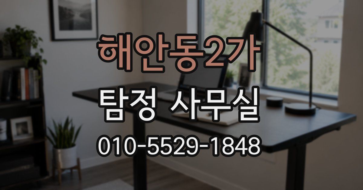 해안동2가 탐정 사무실