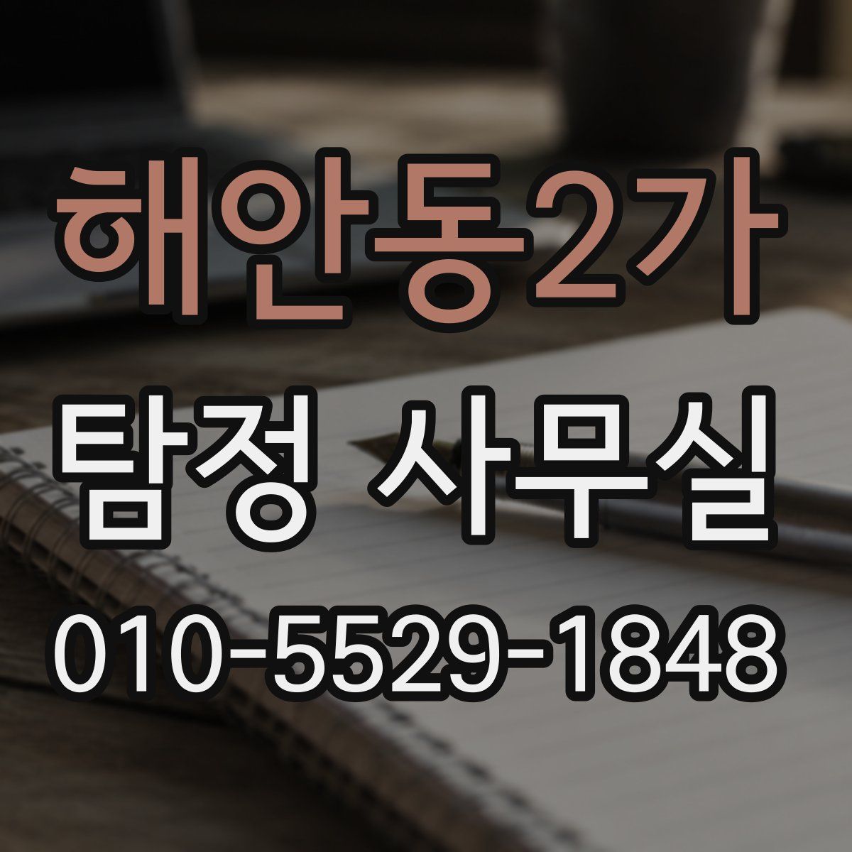 해안동2가 탐정 사무실