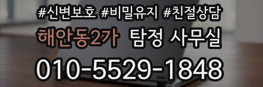 해안동2가 탐정 사무실
