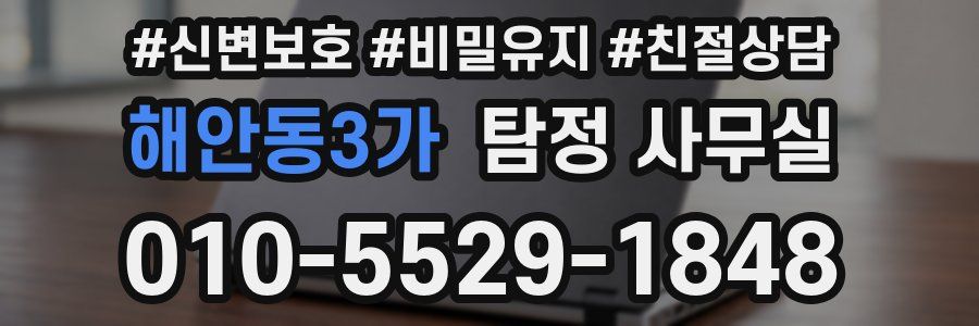 해안동3가 탐정 사무실