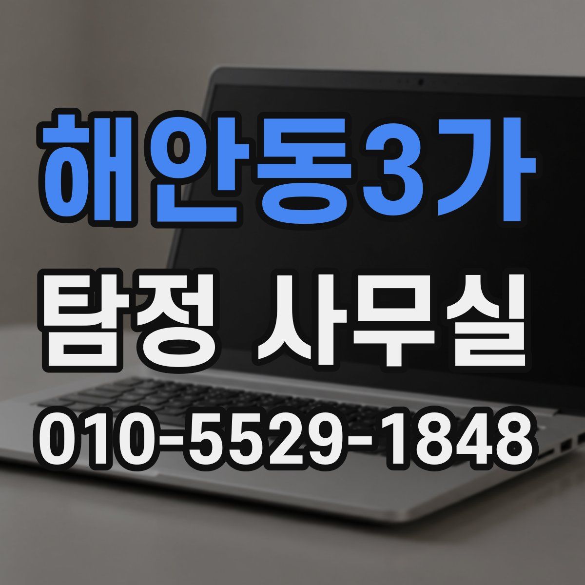 해안동3가 탐정 사무실